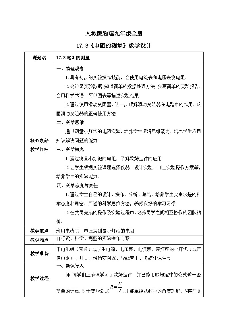 人教版九年级全册 第十七章 第3节《电阻的测量》教案第1页