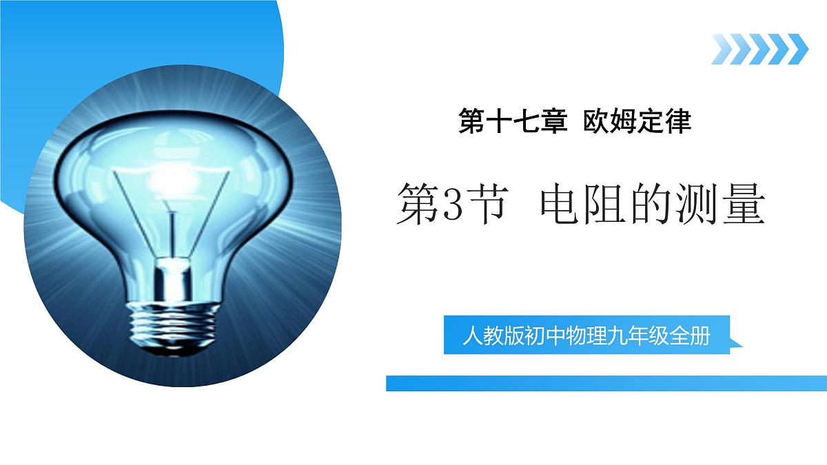 【核心素养】人教版九年级全册 第十七章 第3节《电阻的测量》课件第1页