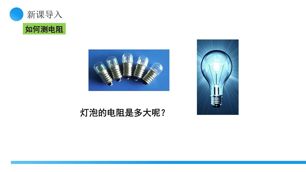 【核心素养】人教版九年级全册 第十七章 第3节《电阻的测量》课件第4页