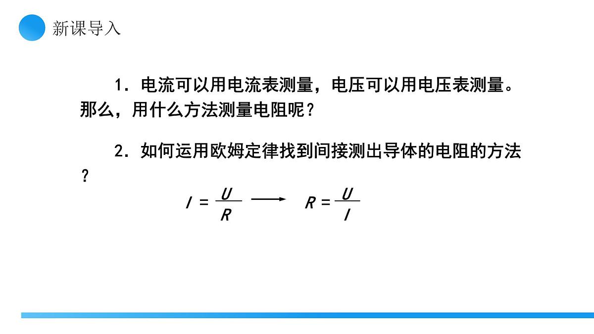 【核心素养】人教版九年级全册 第十七章 第3节《电阻的测量》课件第5页