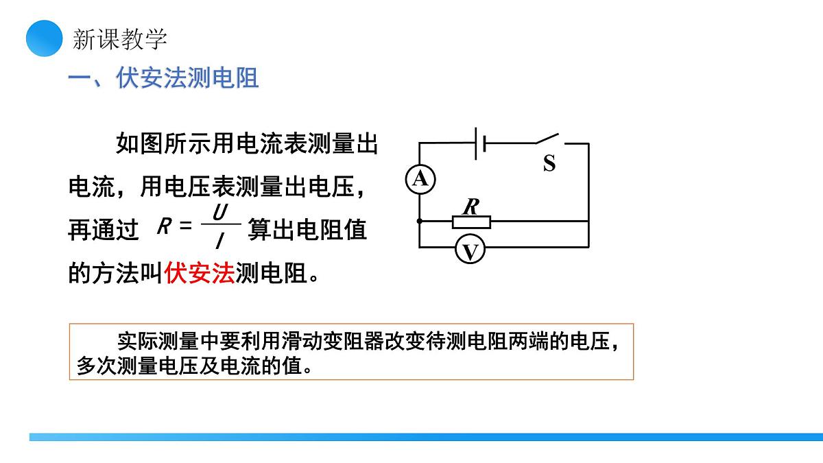 【核心素养】人教版九年级全册 第十七章 第3节《电阻的测量》课件第6页