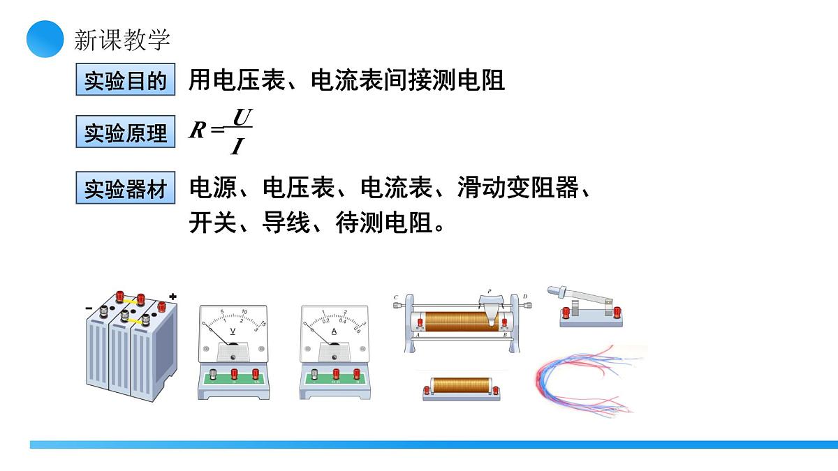 【核心素养】人教版九年级全册 第十七章 第3节《电阻的测量》课件第7页