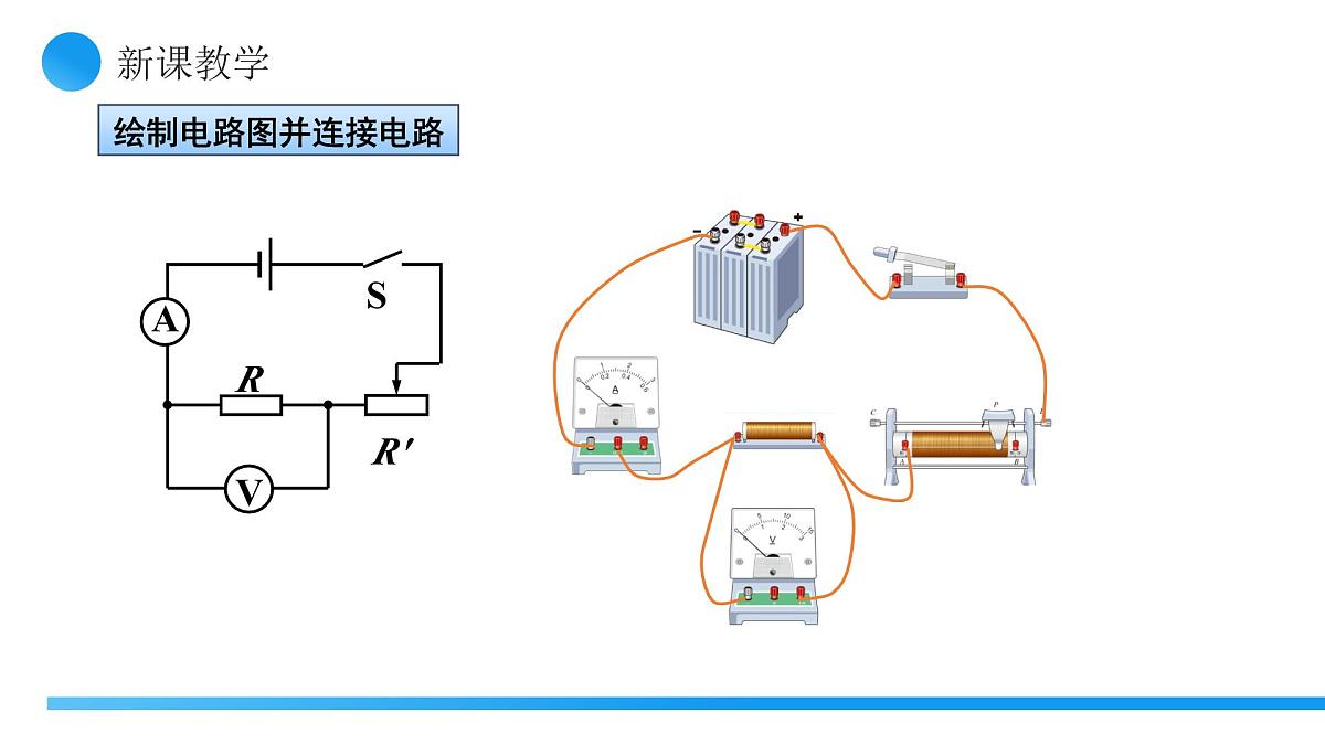 【核心素养】人教版九年级全册 第十七章 第3节《电阻的测量》课件第8页