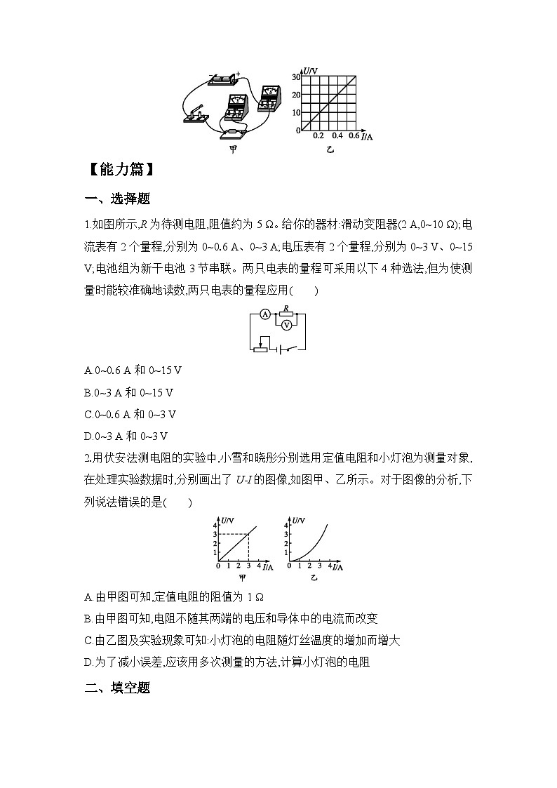 人教版九年级全册 第十七章 第3节《电阻的测量》分层练习第2页