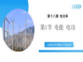 【核心素养】人教版九年级全册 第十八章 第1节《电能 电功》课件+教案+分层练习+学案