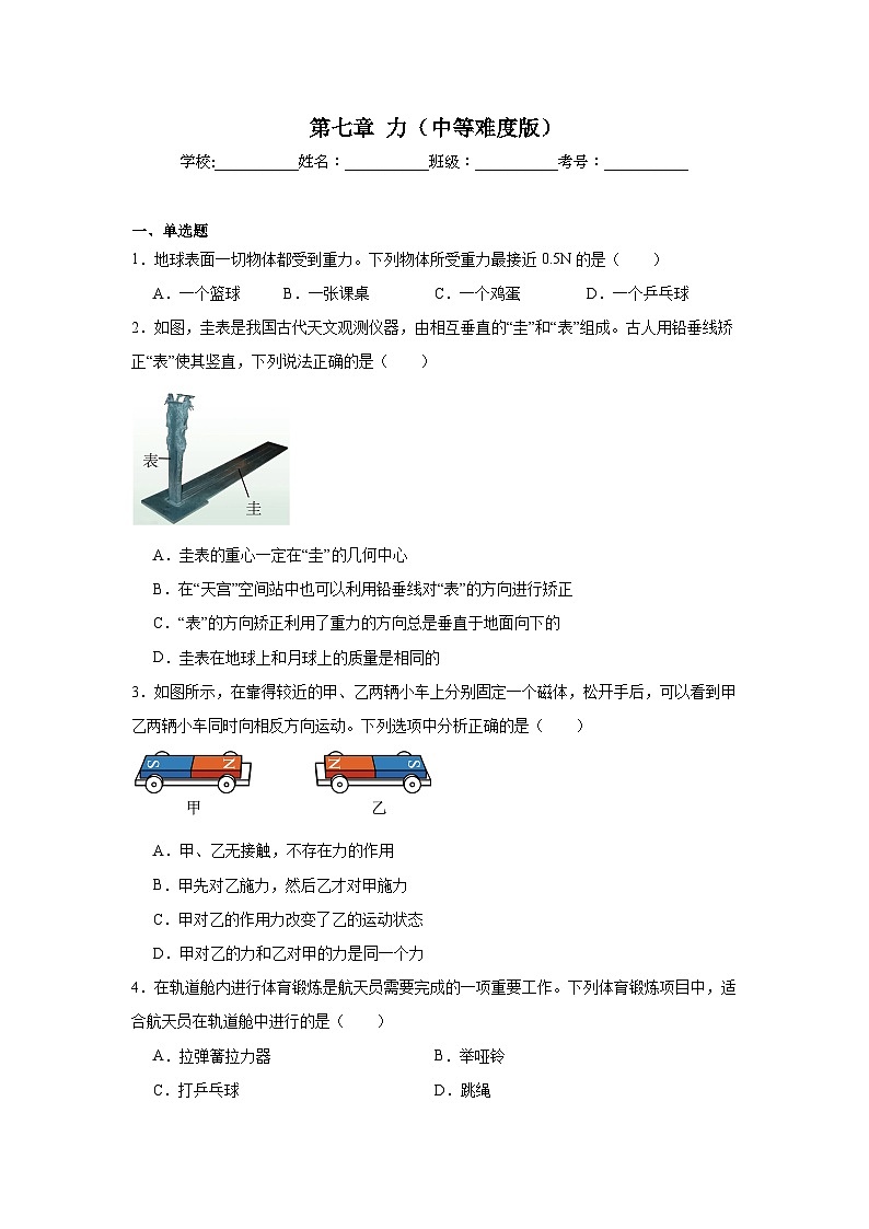 2024-2025学年人教版八年级下册物理章末复习暑假练习  第七章力（中等难度版）（含答案）第1页