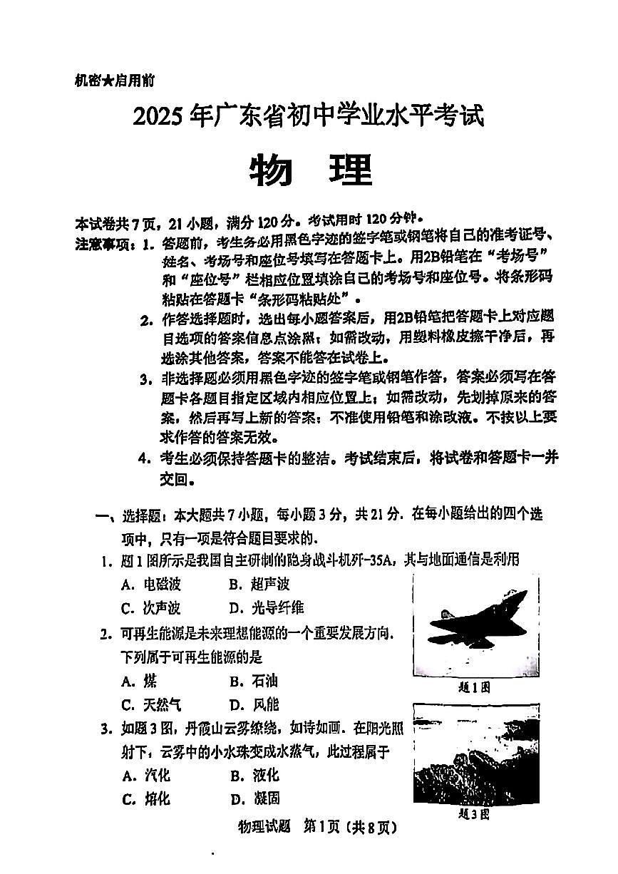 [52851364]2025年广东省中考物理试题（图片版含答案）第1页