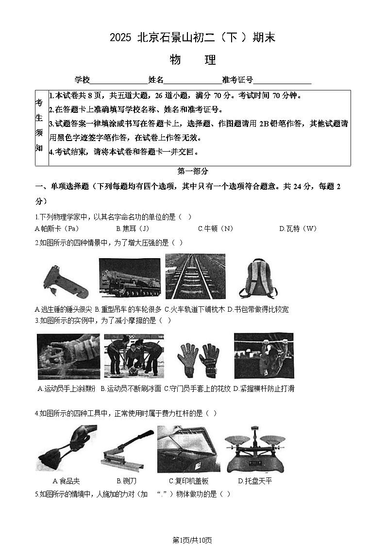 2025北京石景山初二下学期期末物理试卷含答案第1页
