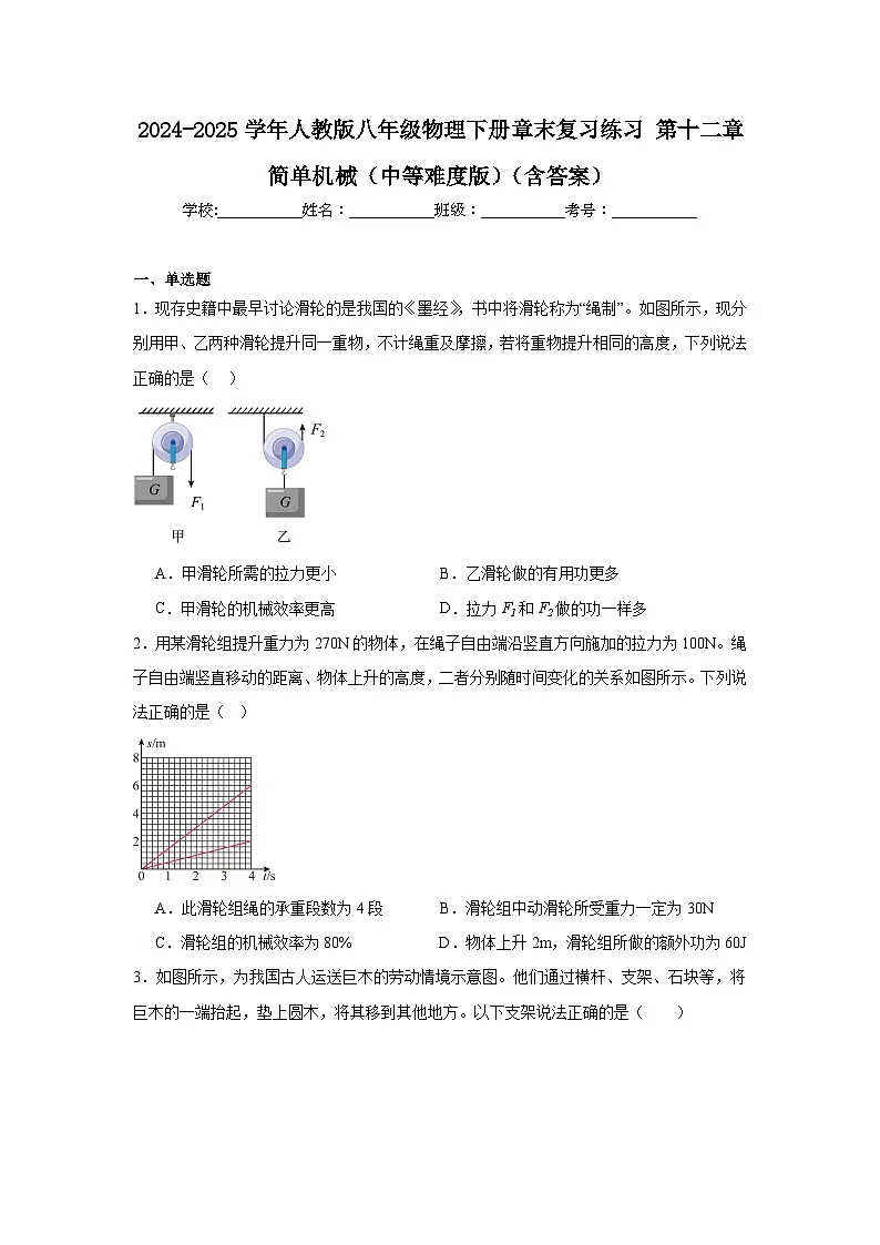 2024-2025学年人教版八年级物理下册章末复习练习第十二章简单机械（中等难度版）（含答案）第1页