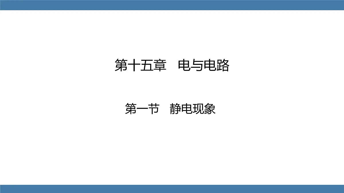 2025-2026学年度沪科版物理九年级全一册15.1 静电现象(课件）第1页