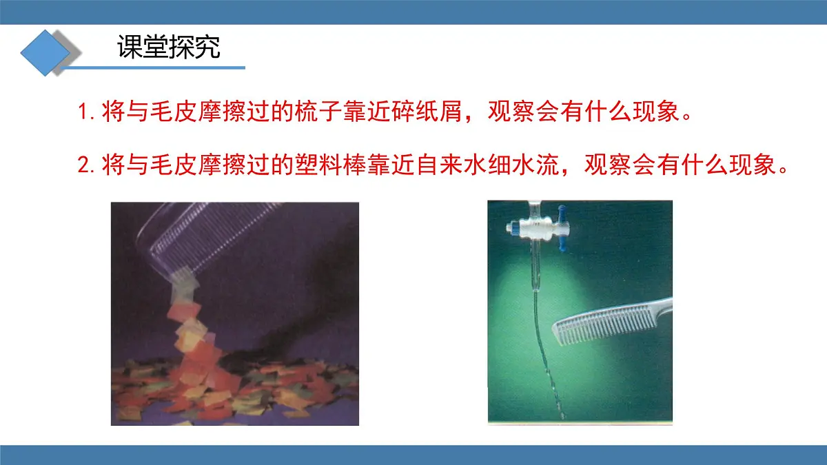 2025-2026学年度沪科版物理九年级全一册15.1 静电现象(课件）第7页