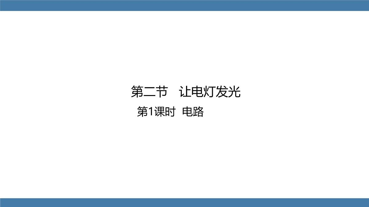 2025-2026学年度沪科版物理九年级全一册15.2 让电灯发光(课件）第1页