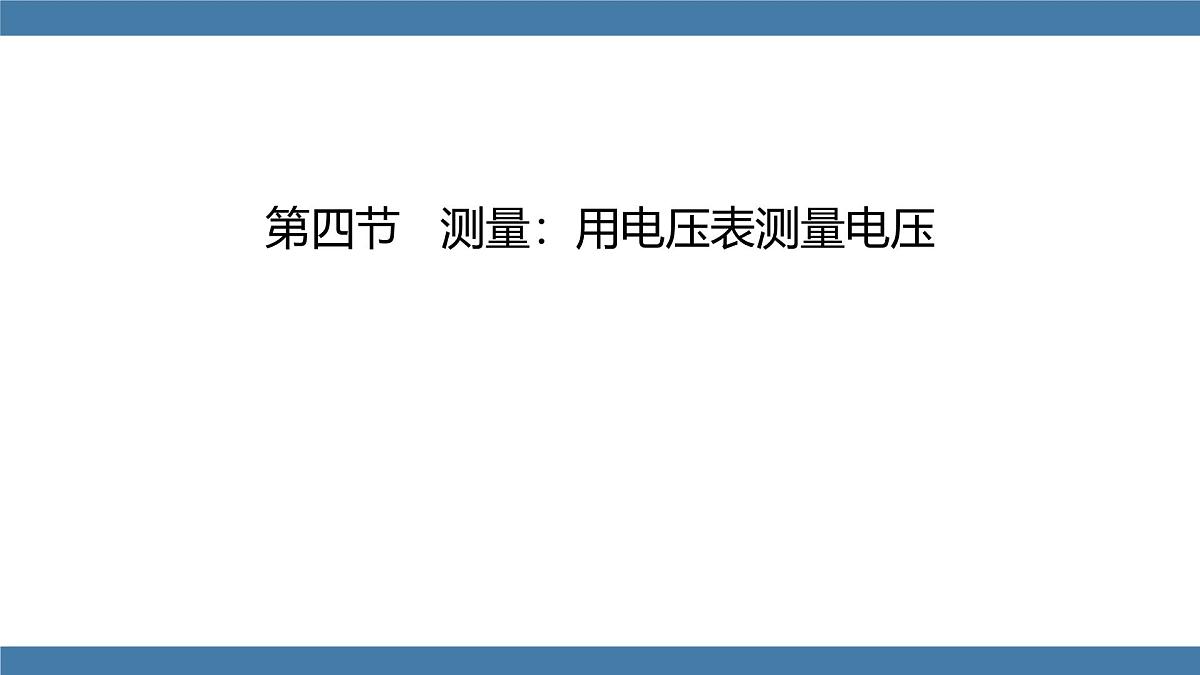 2025-2026学年度沪科版物理九年级全一册15.4 测量：用电压表测量电压(课件）第1页