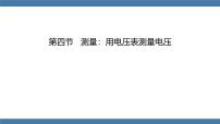 沪科版(2024)九年级全册(2024)第十五章 电与电路第四节 测量:用电压表测量电压背景图课件ppt