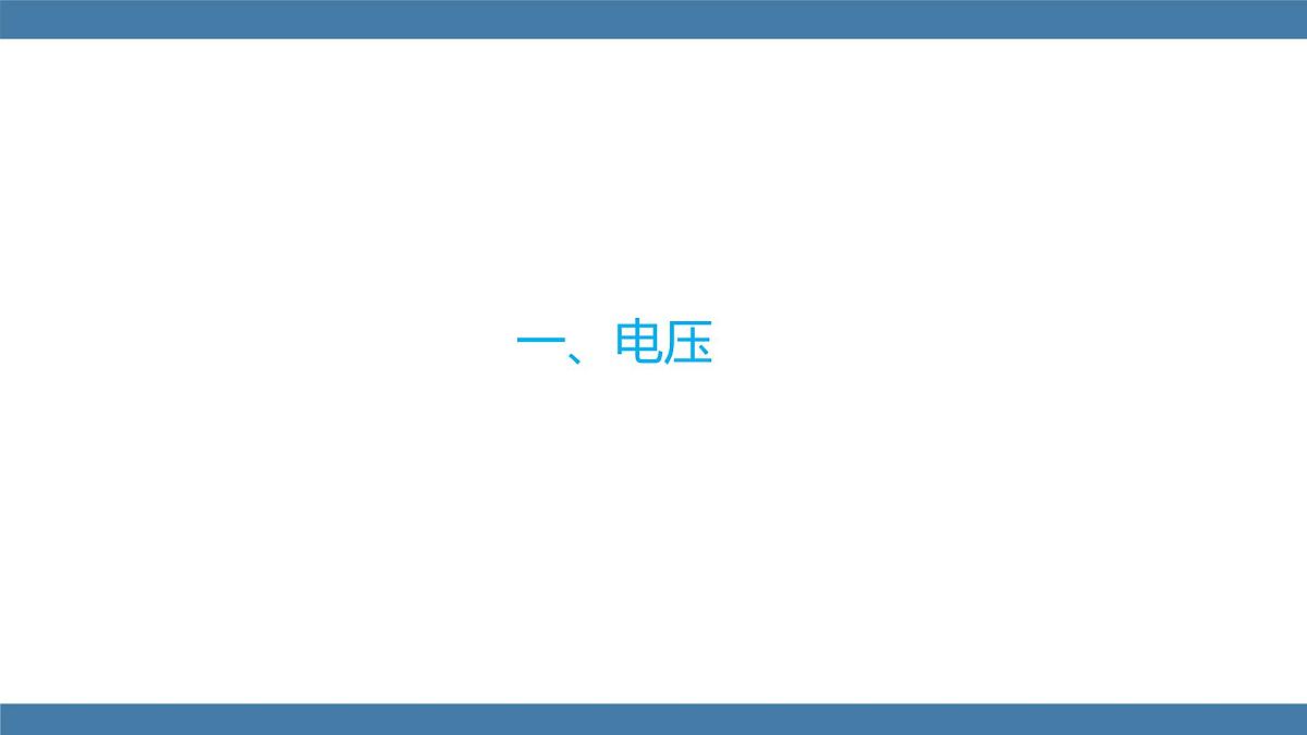 2025-2026学年度沪科版物理九年级全一册15.4 测量：用电压表测量电压(课件）第5页