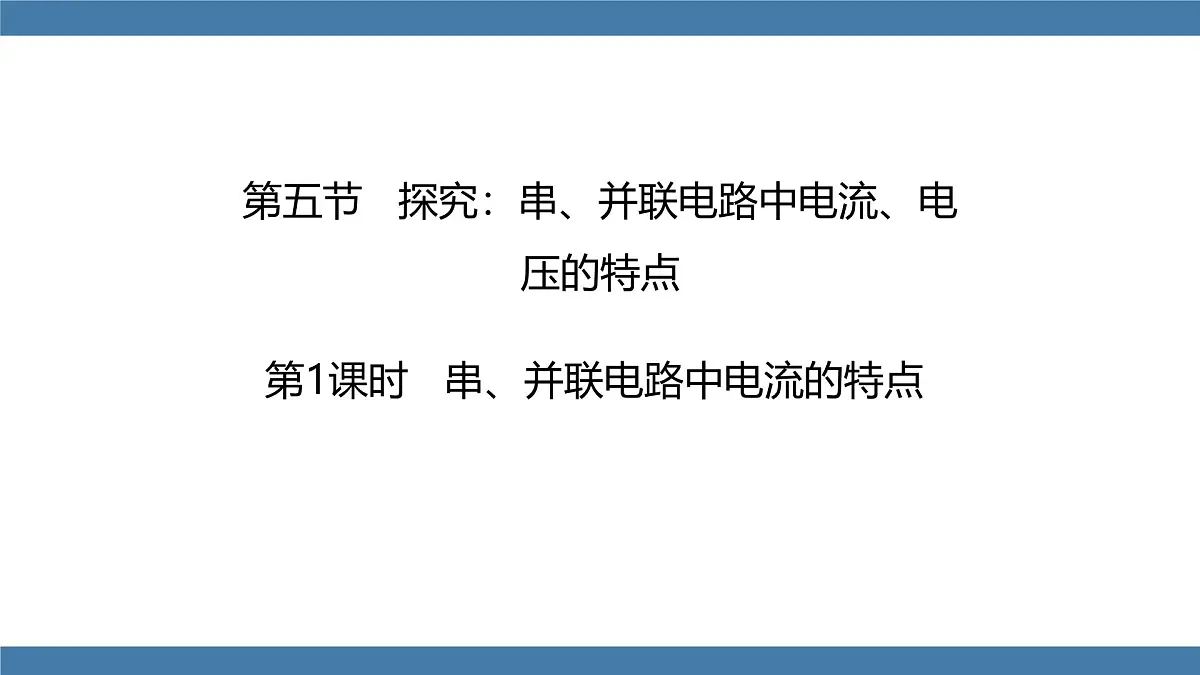 2025-2026学年度沪科版物理九年级全一册15.5 探究：串、并联电路中电流、电压的特点(课件）第1页