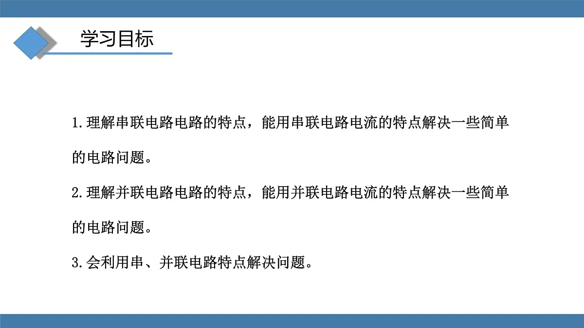 2025-2026学年度沪科版物理九年级全一册15.5 探究：串、并联电路中电流、电压的特点(课件）第3页
