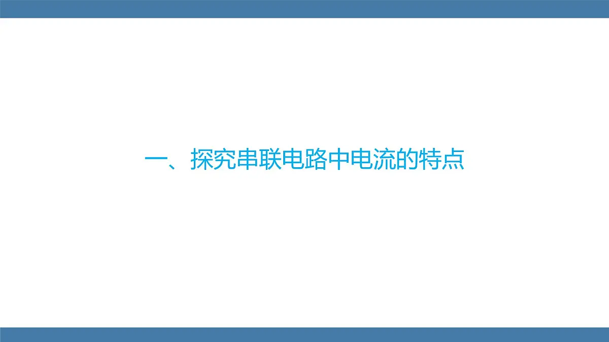 2025-2026学年度沪科版物理九年级全一册15.5 探究：串、并联电路中电流、电压的特点(课件）第4页