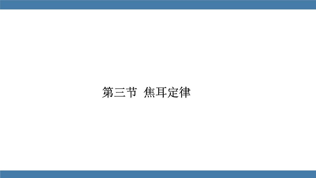 2025-2026学年度沪科版物理九年级全一册17.3 焦耳定律(课件）第1页