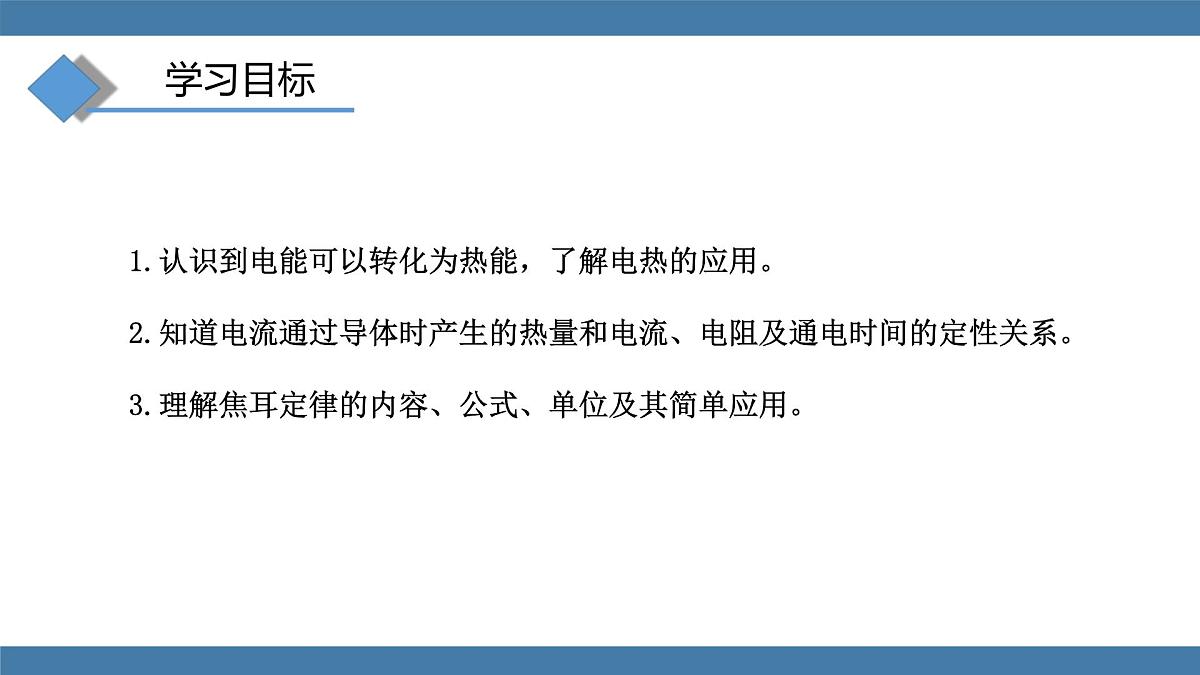 2025-2026学年度沪科版物理九年级全一册17.3 焦耳定律(课件）第3页