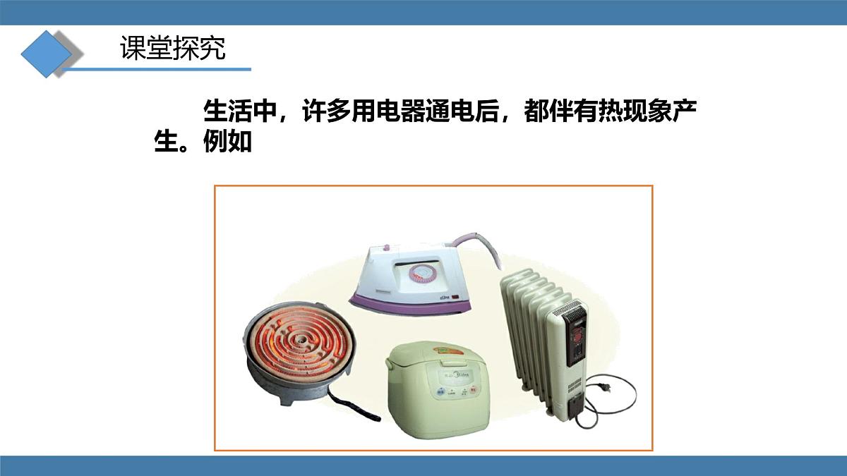 2025-2026学年度沪科版物理九年级全一册17.3 焦耳定律(课件）第5页