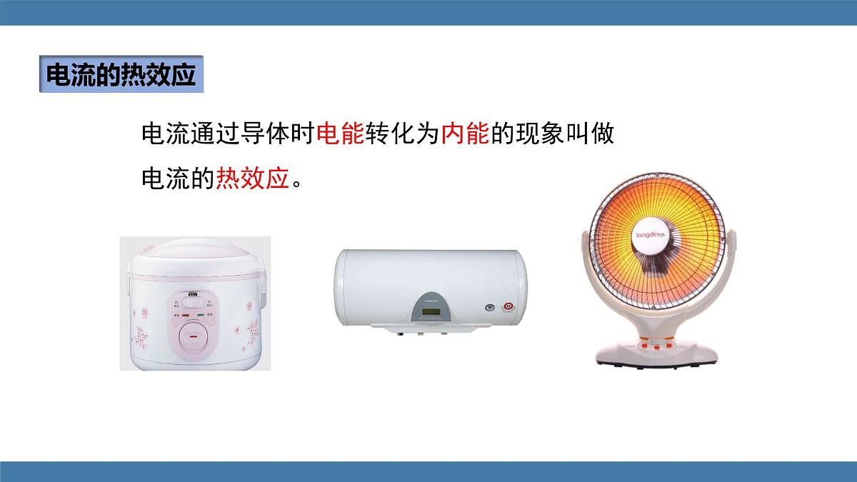 2025-2026学年度沪科版物理九年级全一册17.3 焦耳定律(课件）第6页