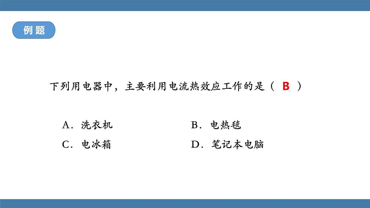 2025-2026学年度沪科版物理九年级全一册17.3 焦耳定律(课件）第8页