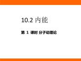 2025-2026學年度北師大版物理九年級上冊10.2 內(nèi)能 課件