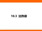 2025-2026學(xué)年度北師大版物理九年級(jí)上冊(cè)10.3 比熱容 課件