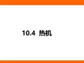 2025-2026學年度北師大版物理九年級上冊10.4 熱機 課件
