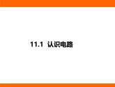 2025-2026學年度北師大版物理九年級上冊11.1 認識電路 課件