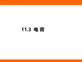2025-2026學年度北師大版物理九年級上冊11.3 電荷 課件
