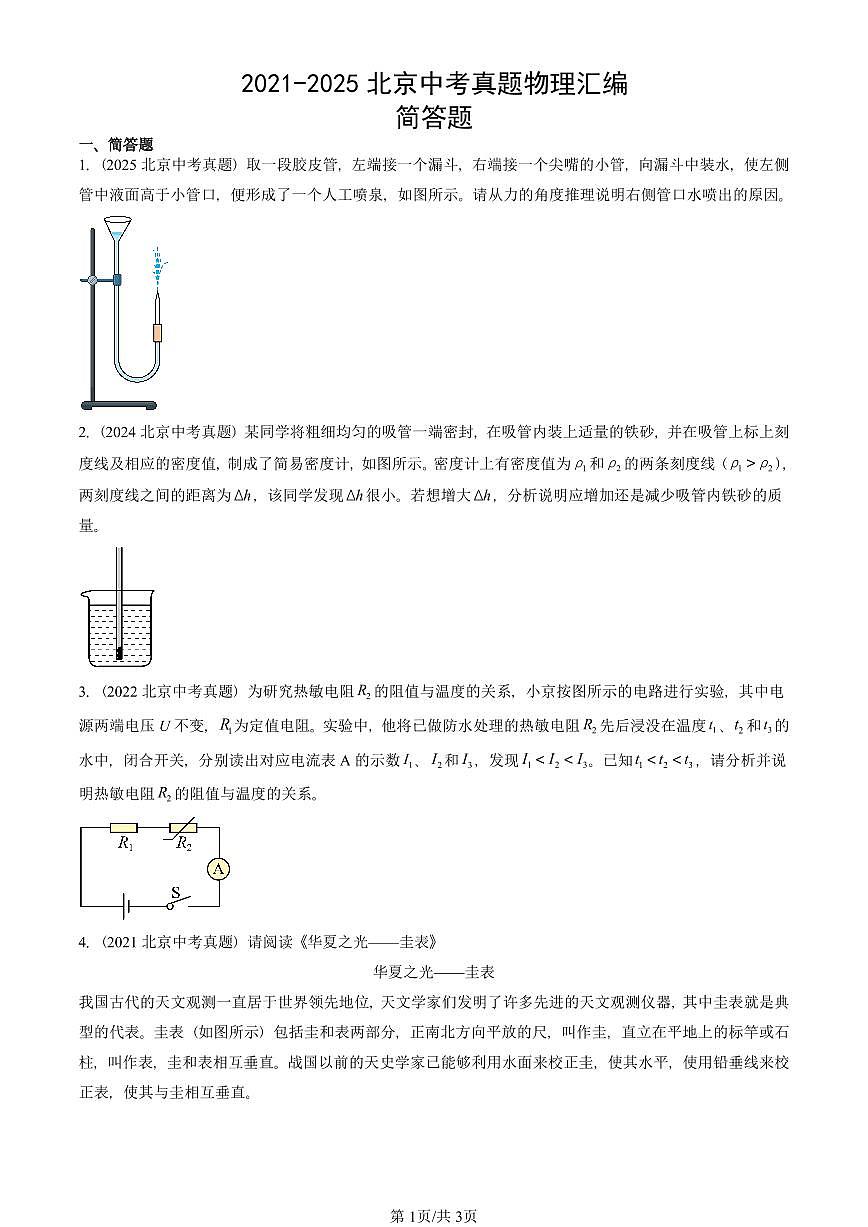 2021-2025北京中考真题物理汇编：简答题 有答案第1页