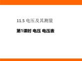 2025-2026學(xué)年度北師大版物理九年級上冊11.5 電壓及其測量 課件