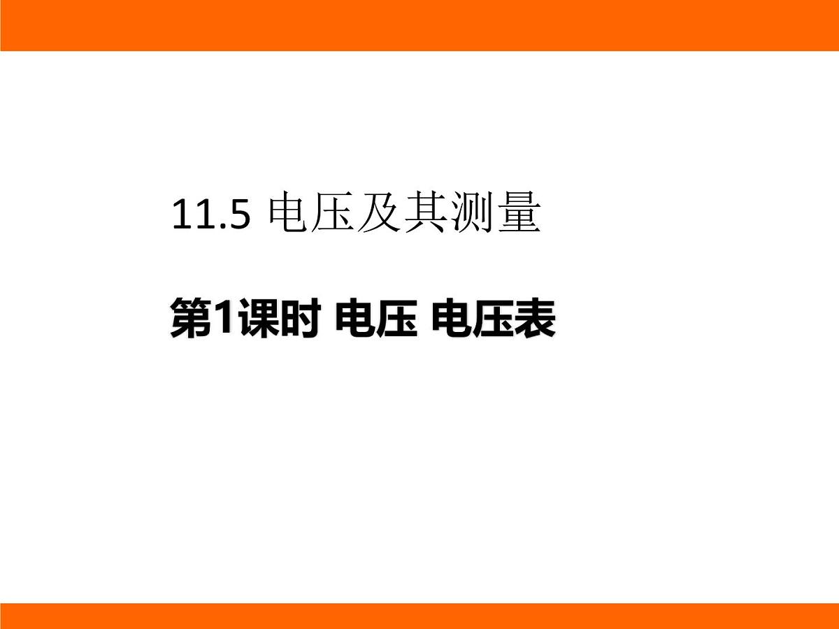 2025-2026学年度北师大版物理九年级上册11.5 电压及其测量 课件第1页