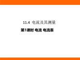 2025-2026學(xué)年度北師大版物理九年級上冊11.4  電流及其測量 課件