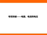 2025-2026學(xué)年度北師大版物理九年級上冊第11章專項(xiàng)突破——電路、電流和電壓 課件