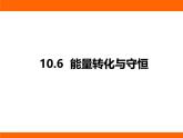 2025-2026學(xué)年度北師大版物理九年級上冊10.6 能量轉(zhuǎn)化與守恒 課件