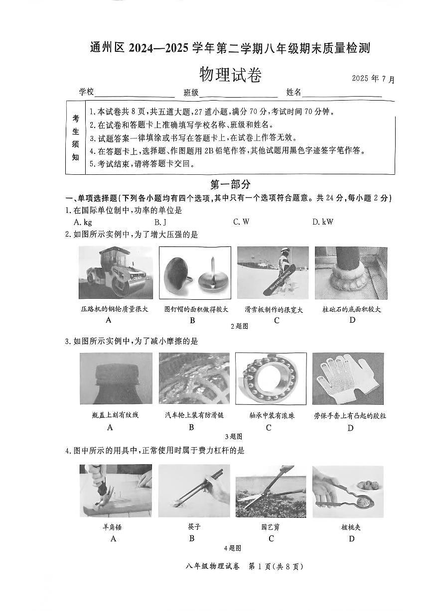 2025北京通州初二（下）期末物理试卷含答案第1页