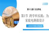 【核心素养】人教版九年级全册 第十九章 第3节《跨学科实践：为家庭电路做设计》课件+教案+练习+学案