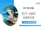 【核心素养】人教版九年级全册 第二十章 第3节《电磁铁 电磁继电器》课件+教案+分层练习+学案