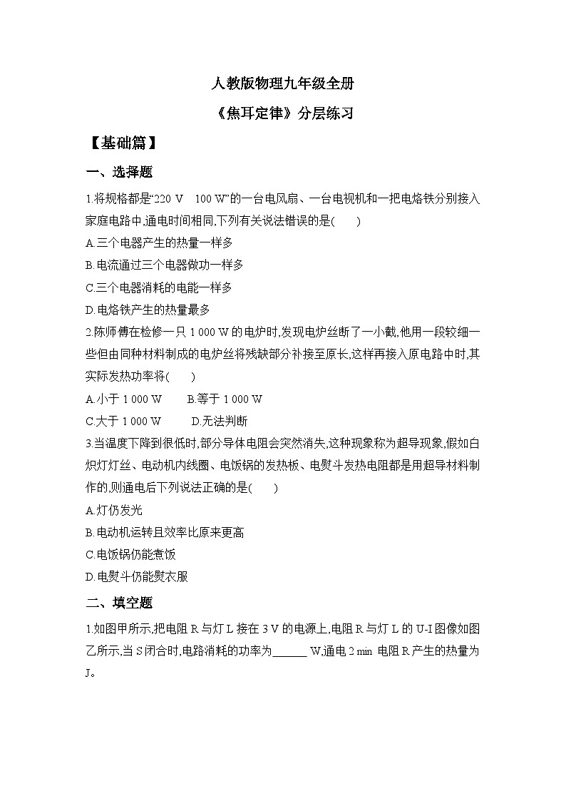 人教版九年级全册 第十八章 第3节《测量小灯泡的电功率》分层练习第1页