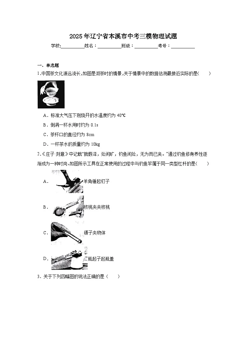 2025年辽宁省本溪市中考三模物理试题（无答案）第1页