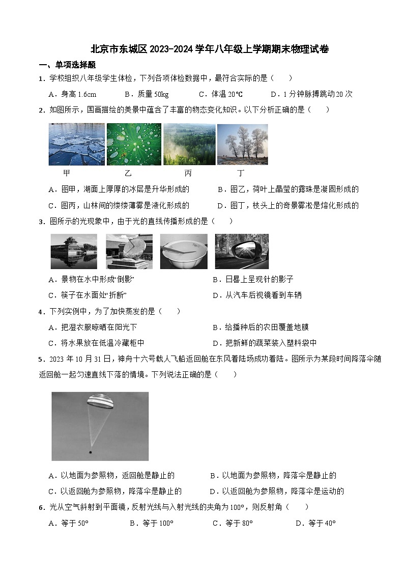 北京市东城区2023-2024学年八年级上学期期末物理试卷第1页