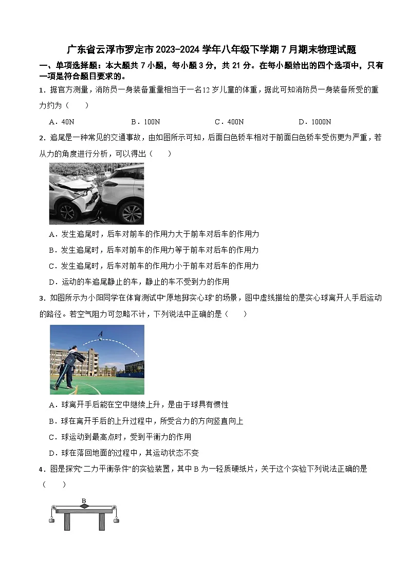 广东省云浮市罗定市2023-2024学年八年级下学期7月期末物理试题第1页