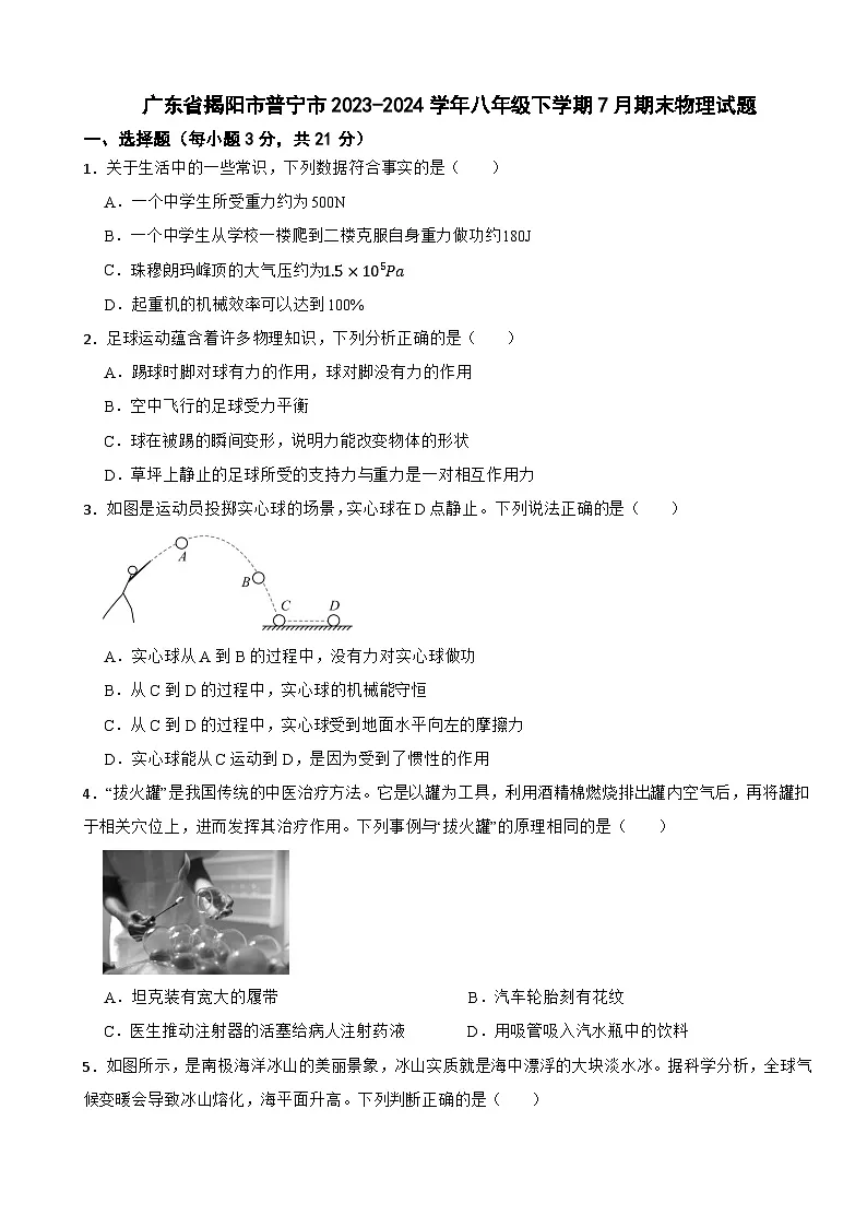 广东省揭阳市普宁市2023-2024学年八年级下学期7月期末物理试题第1页