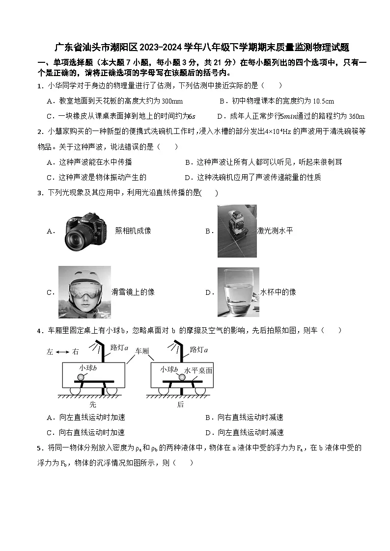 广东省汕头市潮阳区2023-2024学年八年级下学期期末质量监测物理试题第1页