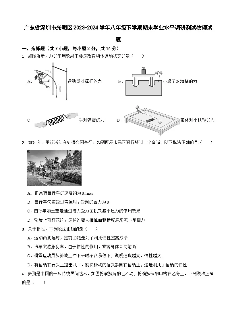 广东省深圳市光明区2023-2024学年八年级下学期期末学业水平调研测试物理试题第1页