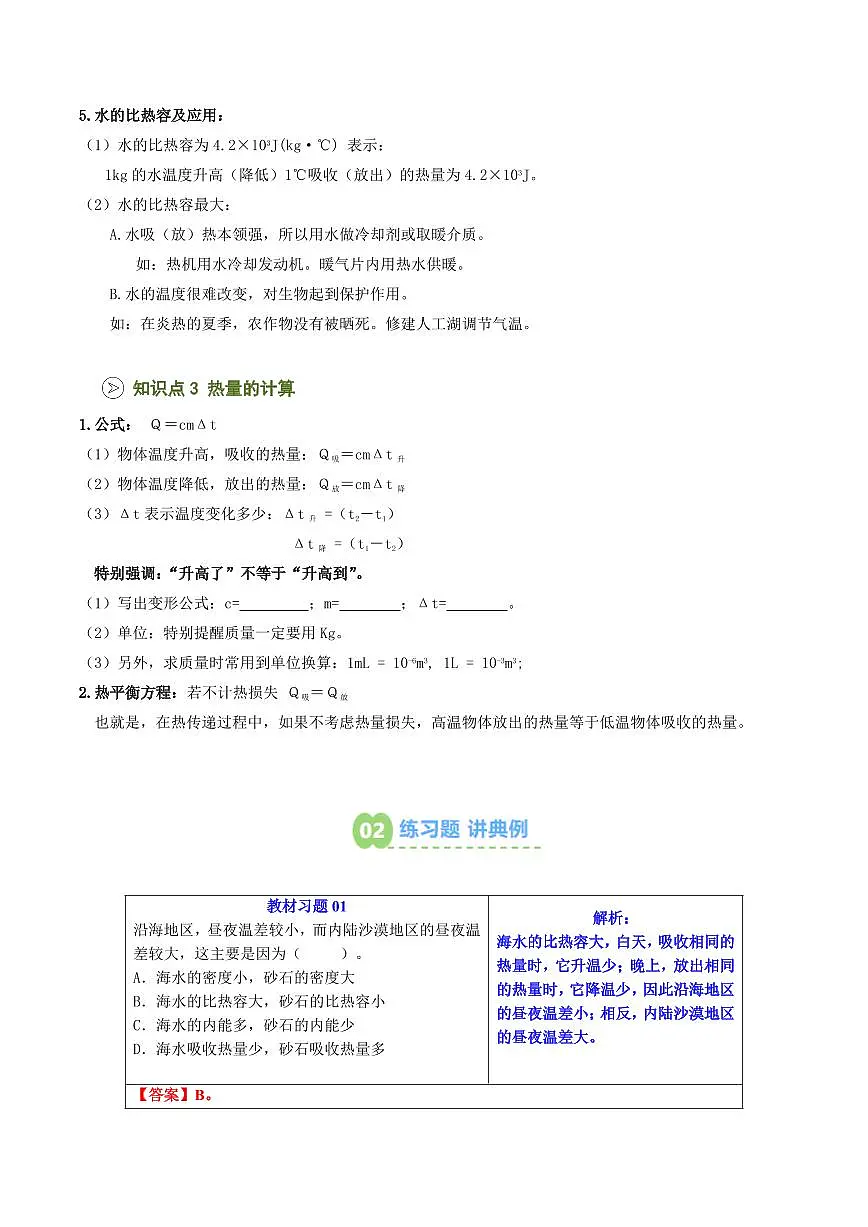 第13讲 物质的比热容(预习)(原卷版)第3页