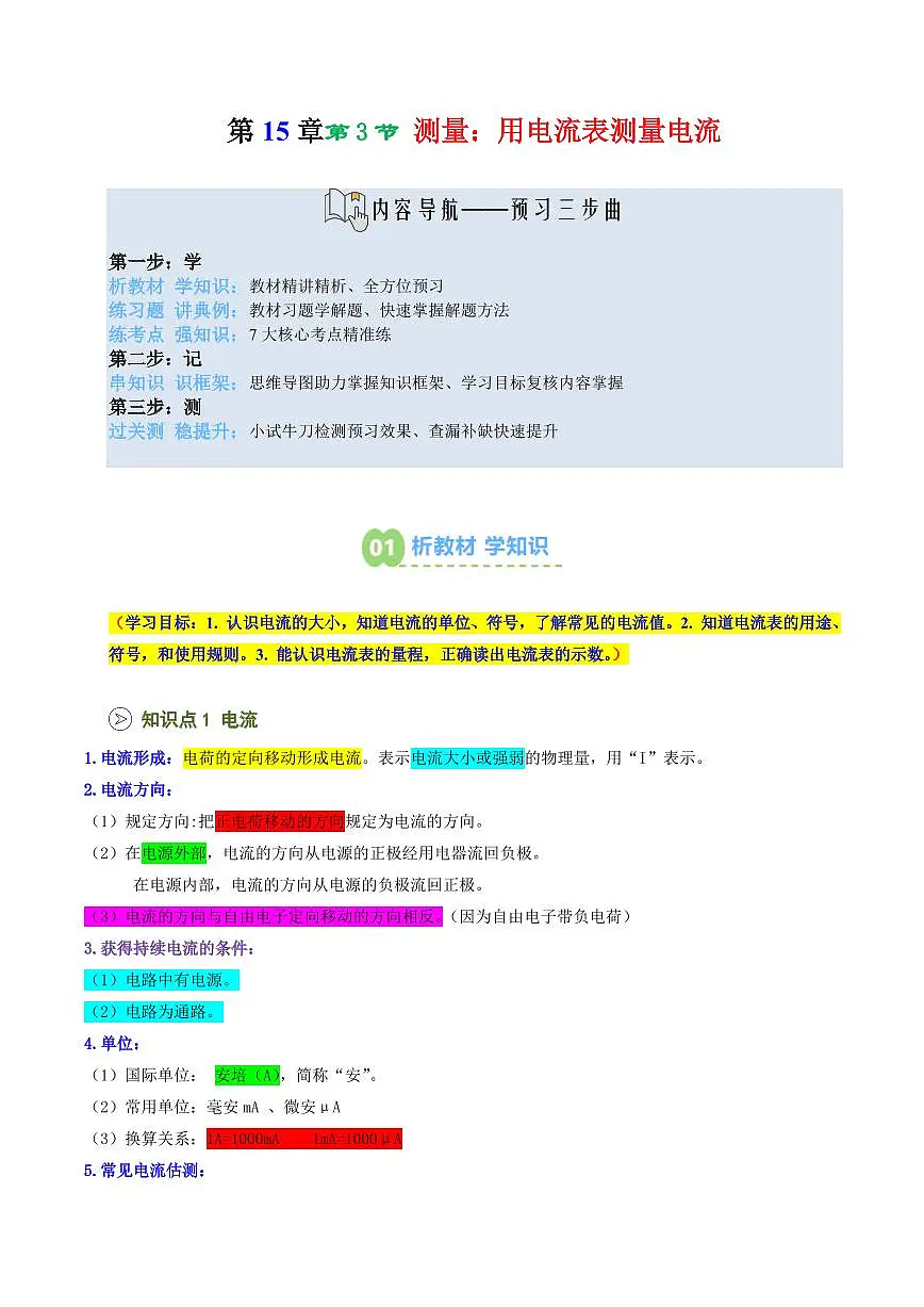第19讲 测量：用电流表测量电流(预习)(原卷版)第1页